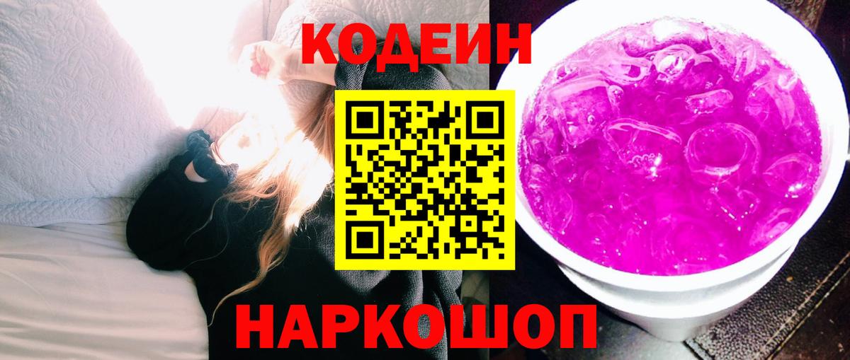 Рузаевка  Кодеиновый сироп Lean Purple Drank  Вход с VPN  Codein напиток Lean (лин) 